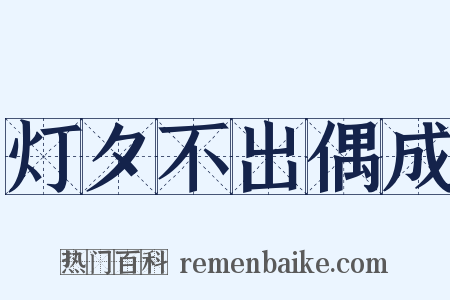 灯夕不出偶成是什么意思的图片